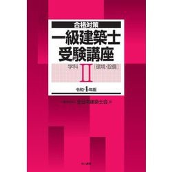 合格対策 一級建築士受験講座 学科2(環境・設備)〈令和4年版〉 [単行本]