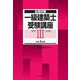 合格対策 一級建築士受験講座 学科3(法規)〈令和4年版〉 [単行本]