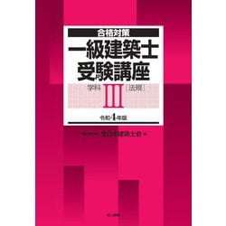 合格対策 一級建築士受験講座 学科3(法規)〈令和4年版〉 [単行本]