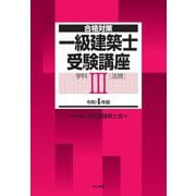 合格対策 一級建築士受験講座 学科3(法規)〈令和4年版〉 [単行本]