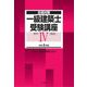 合格対策 一級建築士受験講座 学科4(構造)〈令和4年版〉 [単行本]