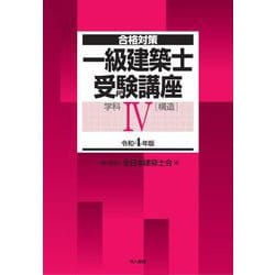 合格対策 一級建築士受験講座 学科4(構造)〈令和4年版〉 [単行本]