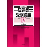 合格対策 一級建築士受験講座 学科4(構造)〈令和4年版〉 [単行本]