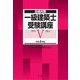 合格対策 一級建築士受験講座 学科5(施工)〈令和4年版〉 [単行本]