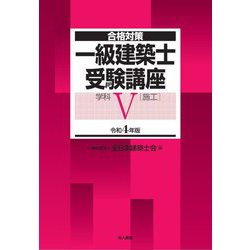 合格対策 一級建築士受験講座 学科5(施工)〈令和4年版〉 [単行本]