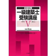 合格対策 一級建築士受験講座 学科5(施工)〈令和4年版〉 [単行本]
