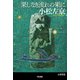 果しなき流れの果に(ハヤカワ文庫JA) [文庫]