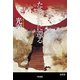 たそがれに還る(ハヤカワ文庫JA) [文庫]