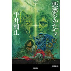 悪夢のかたち(ハヤカワ文庫JA) [文庫]