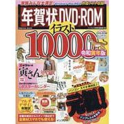 年賀状DVD-ROMイラスト10000 令和寅年版（インプレスムック） [ムックその他]