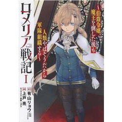ロメリア戦記～伯爵令嬢、魔王を倒した後も人類やばそうだから軍（BLADE COMICS） [コミック]