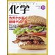 化学 2021年 11月号 [雑誌]