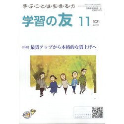 学習の友 2021年 11月号 [雑誌]