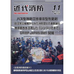 近代消防 2021年 11月号 [雑誌]
