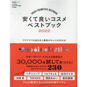 安くて良いコスメベストブック 2022（晋遊舎ムック） [ムックその他]