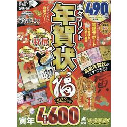 楽々プリント年賀状福 2022年版（100％ムックシリーズ） [ムックその他]