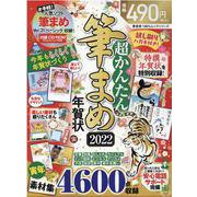 超かんたん筆まめ年賀状 2022（100％ムックシリーズ） [ムックその他]