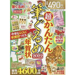 超かんたん筆ぐるめ年賀状 2022（100％ムックシリーズ） [ムックその他]