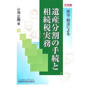 民法・税法による遺産分割の手続と相続税実務 三訂版 [単行本]