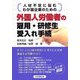 外国人労働者の雇用・研修生受入れ手続―人材不足に悩むわが国企業のための [単行本]