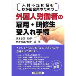 外国人労働者の雇用・研修生受入れ手続―人材不足に悩むわが国企業のための [単行本]