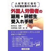 外国人労働者の雇用・研修生受入れ手続―人材不足に悩むわが国企業のための [単行本]