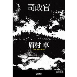 司政官(ハヤカワ文庫JA－司政官シリーズ<0>) [文庫]