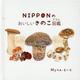 NIPPONのおいしいきのこ図鑑 [絵本]