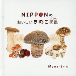 ヨドバシ.com - NIPPONのおいしいきのこ図鑑 [絵本] 通販【全品無料配達】