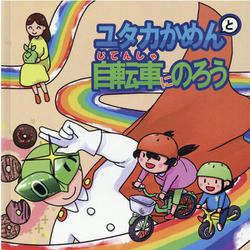 ユタカかめんと自転車にのろう [絵本]