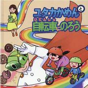 ユタカかめんと自転車にのろう [絵本]
