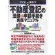 すぐに役立つ不動産登記の法律と申請手続き実践マニュアル [単行本]