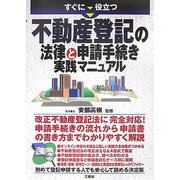 すぐに役立つ不動産登記の法律と申請手続き実践マニュアル [単行本]