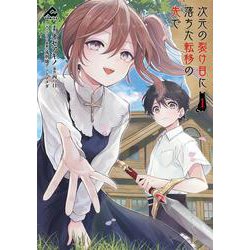 次元の裂け目に落ちた転移の先で 1(FWコミックス) [コミック]