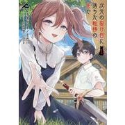 次元の裂け目に落ちた転移の先で 1(FWコミックス) [コミック]