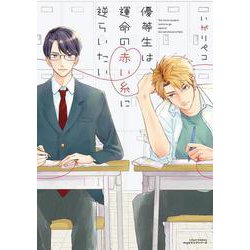 優等生は運命の赤い糸に逆らいたい(リラクトコミックス　Ｈｕｇピクシブシリーズ) [コミック]