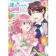 誰かこの状況を説明してください！ ～契約から始まるウェディング～ 6(アリアンローズコミックス) [コミック]