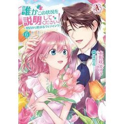 誰かこの状況を説明してください！ ～契約から始まるウェディング～ 6(アリアンローズコミックス) [コミック]