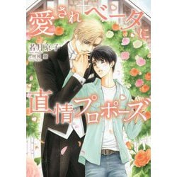 愛されベータに直情プロポーズ(ダリア文庫) [文庫]