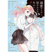 溺愛ヤクザには甘やかされない！ 2(リラクトコミックス　Ｈｕｇピクシブシリーズ) [コミック]