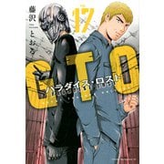 GTO　パラダイス・ロスト（17）(ヤンマガKCスペシャル) [コミック]