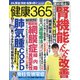 健康365 (ケンコウ サン ロク ゴ)  2021年 12月号 [雑誌]