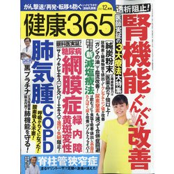 健康365 (ケンコウ サン ロク ゴ)  2021年 12月号 [雑誌]