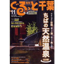 月刊ぐるっと千葉 2021年 11月号 [雑誌]