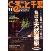 月刊ぐるっと千葉 2021年 11月号 [雑誌]