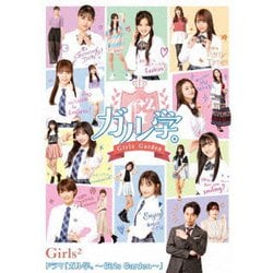 ドラマ「ガル学。～Girls Garden～」 [Blu-ray Disc]