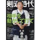 剣道時代 2021年 12月号 [雑誌]