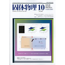 固体物理 2021年 10月号 [雑誌]