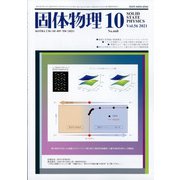 固体物理 2021年 10月号 [雑誌]