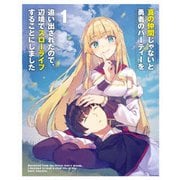 真の仲間じゃないと勇者のパーティーを追い出されたので、辺境でスローライフすることにしました 第1巻